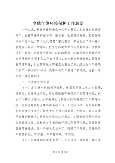 乡镇年终环境保护工作总结.docx