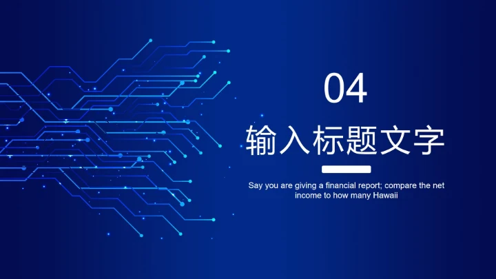 蓝色电路网络科技PPT模板