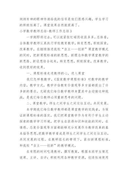 小学数学教师总结-教师工作总结.docx