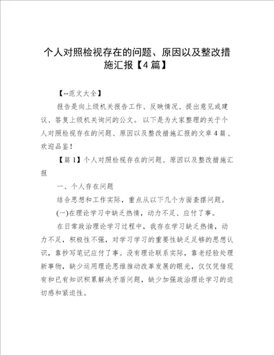 个人对照检视存在的问题、原因以及整改措施汇报【4篇】