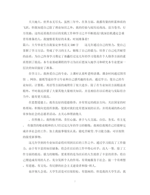 精编之大专毕业生自我鉴定参考范文.docx