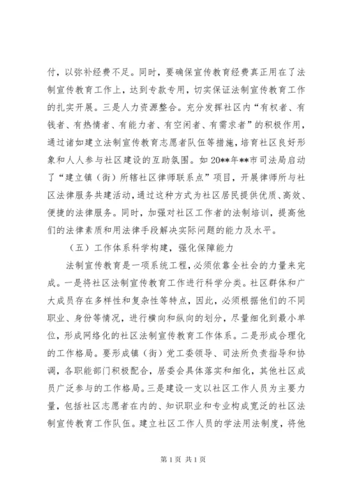 加强社区法制宣传教育思考.docx