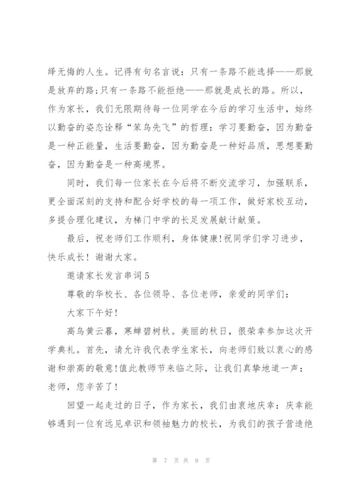 邀请家长发言串词.docx