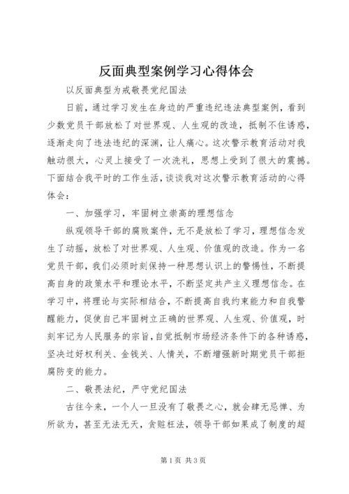 反面典型案例学习心得体会 (3).docx