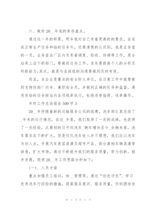 年终工作总结报告500字.docx
