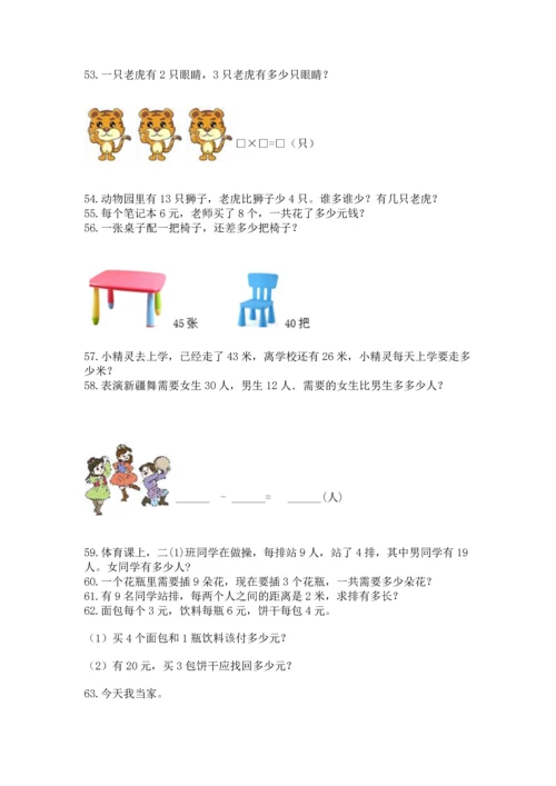 小学二年级上册数学应用题100道精品【夺冠系列】.docx