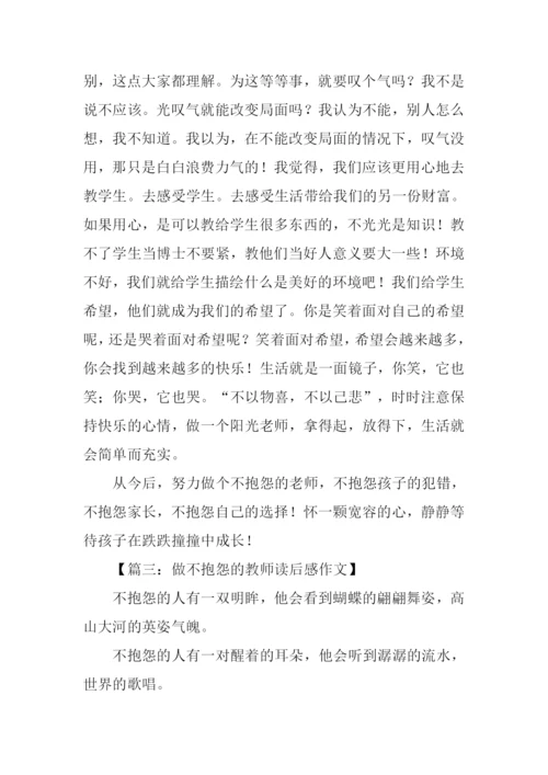 做不抱怨的教师读后感.docx