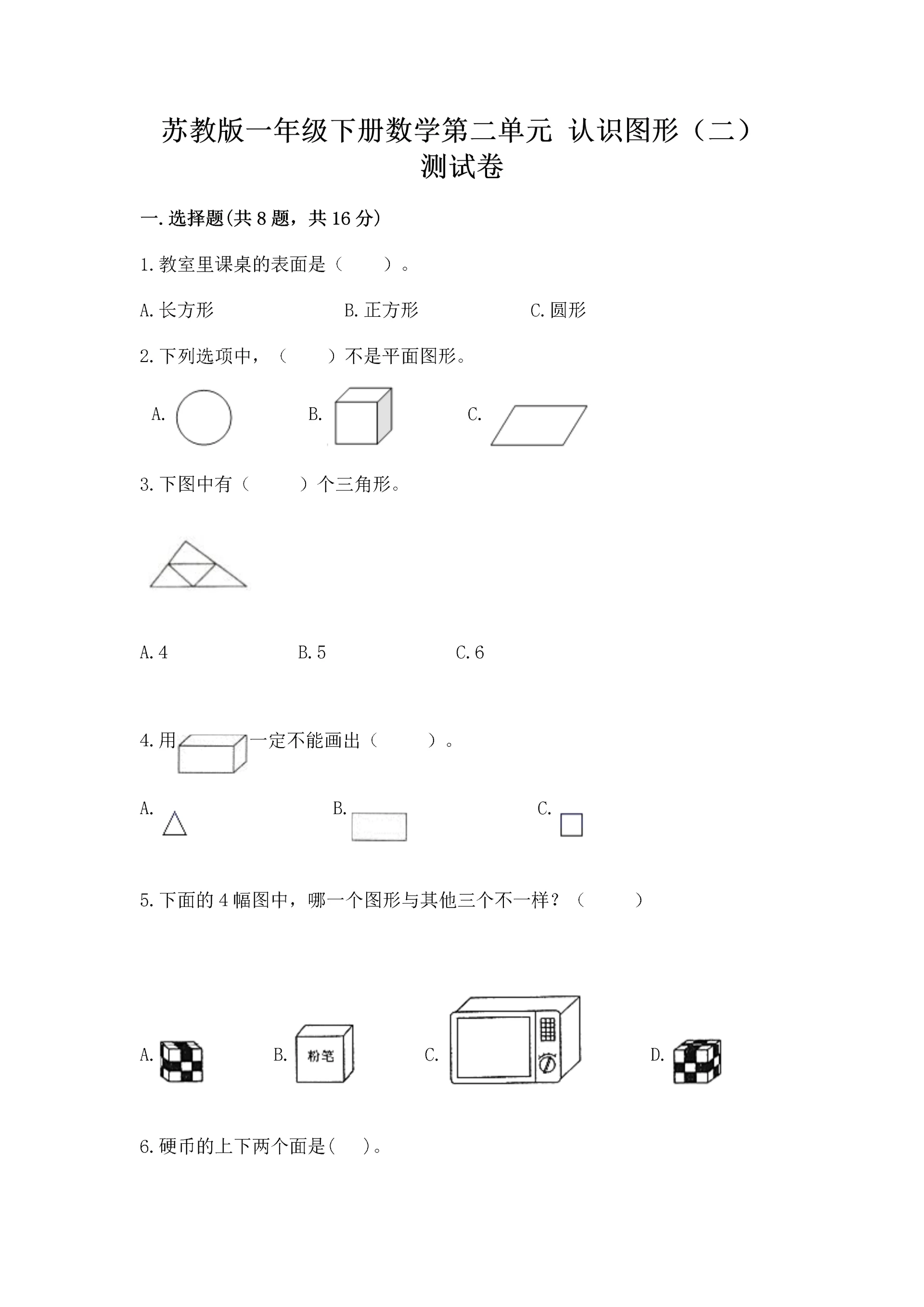 苏教版一年级下册数学第二单元 认识图形(二) 测试卷(重点).docx