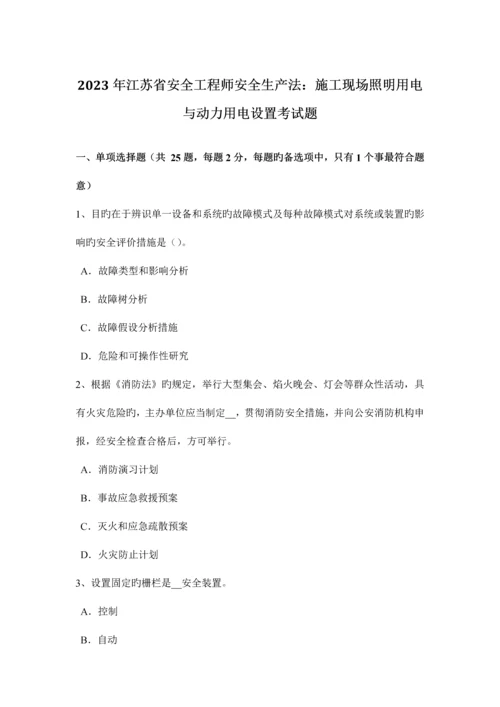 2023年江苏省安全工程师安全生产法施工现场照明用电与动力用电设置考试题.docx