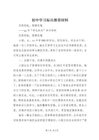 初中学习标兵推荐材料.docx