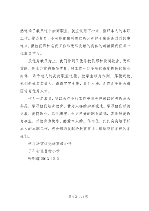 学习冯雪红同志心得体会 (3).docx