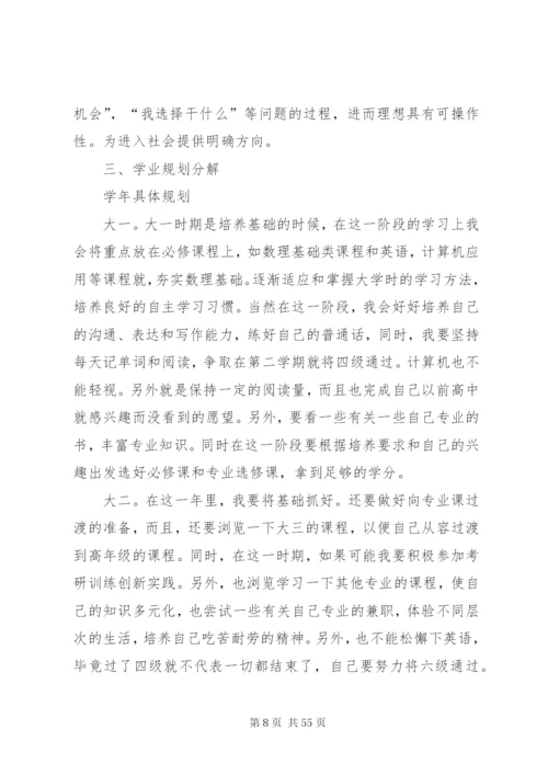 大学四年学习计划书精编.docx