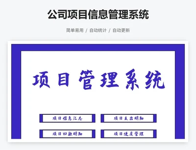 公司项目信息管理系统