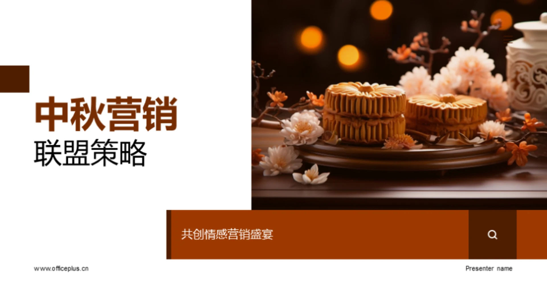 中秋营销联盟策略