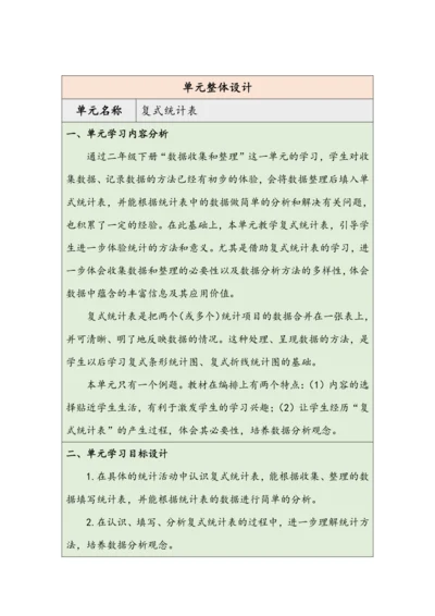 大单元教学【核心素养目标】3 复式统计表（表格式）教学设计 人教版三年级下册