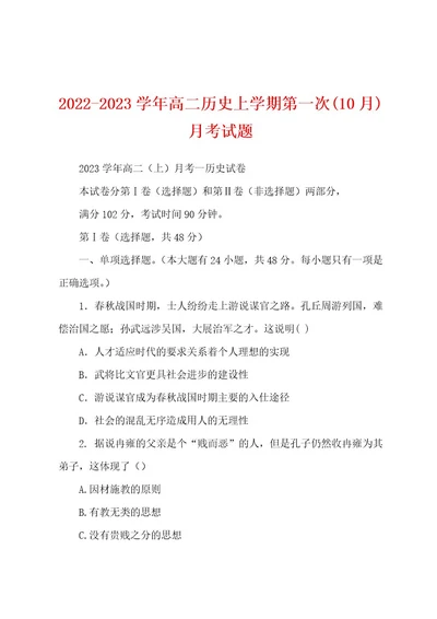 20222023学年高二历史上学期第一次(10月)月考试题