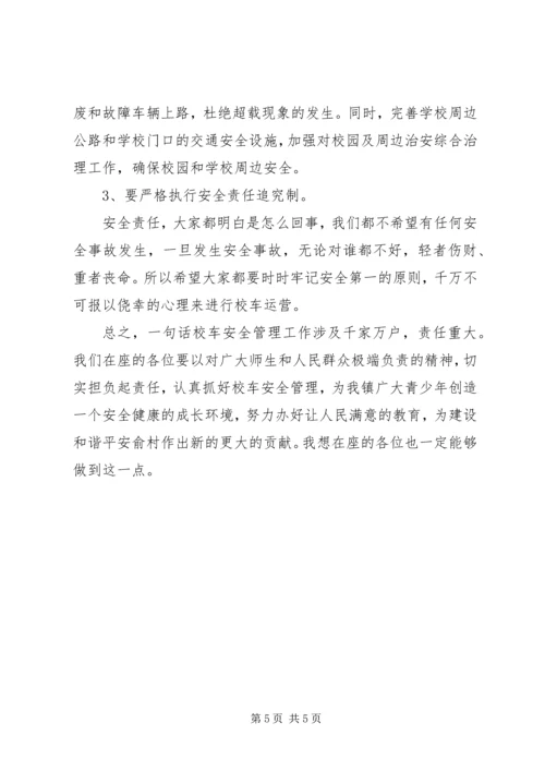 加强校车安全管理工作会议领导讲话稿 (6).docx