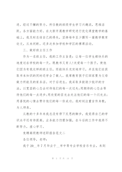 竞聘高级教师述职报告五篇.docx