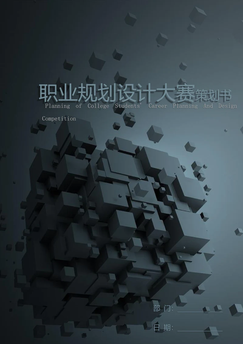 大学生职业规划设计大赛策划书