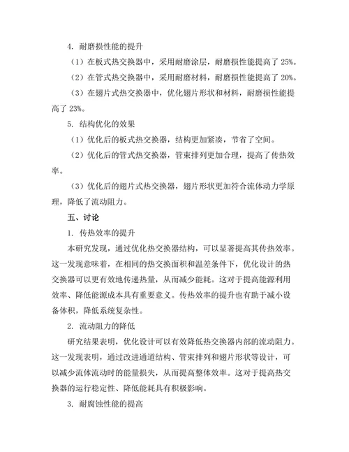 高效能热交换器的设计与优化