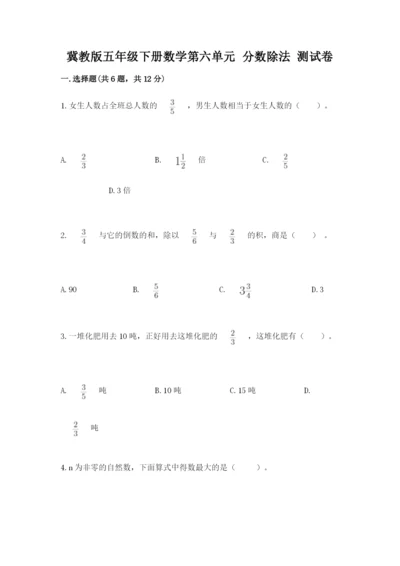 冀教版五年级下册数学第六单元 分数除法 测试卷及完整答案【有一套】.docx