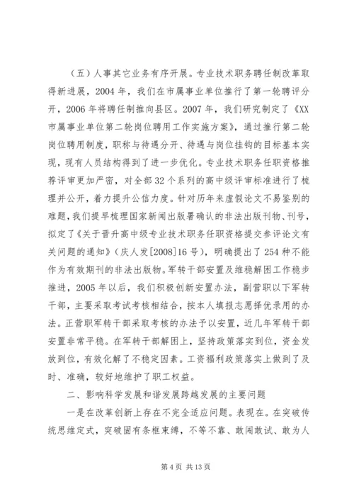 人事人才工作科学发展调研报告.docx