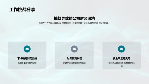 财务管理述职报告PPT模板