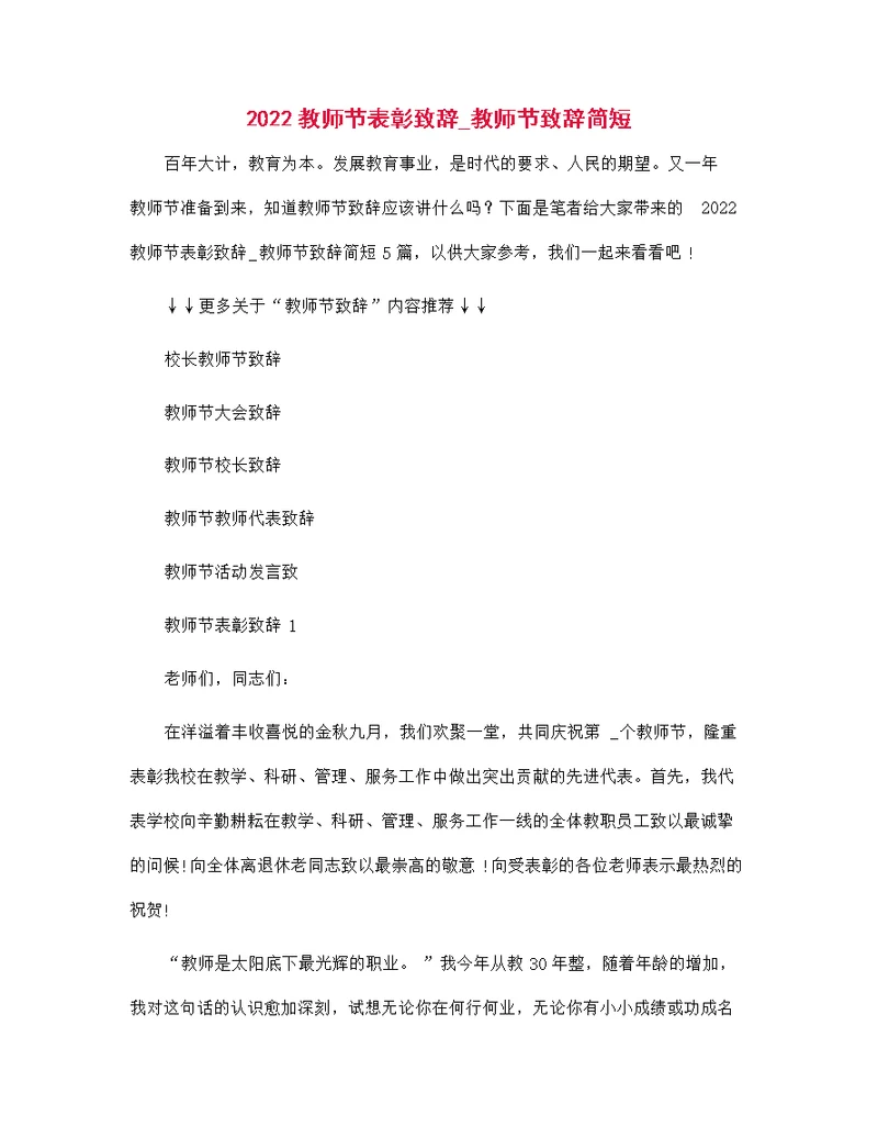 2022教师节表彰致辞 教师节致辞简短范文