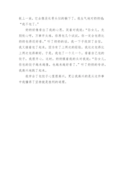 我学会了包饺子四年级作文.docx