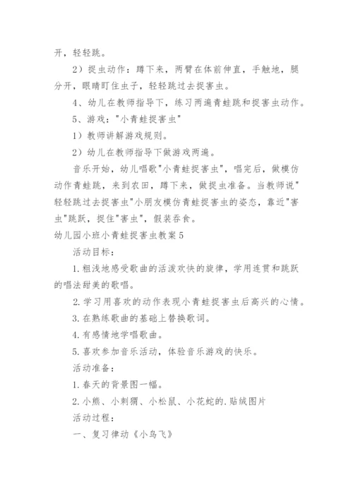 幼儿园小班小青蛙捉害虫教案.docx