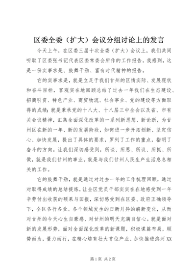 区委全委（扩大）会议分组讨论上的发言.docx