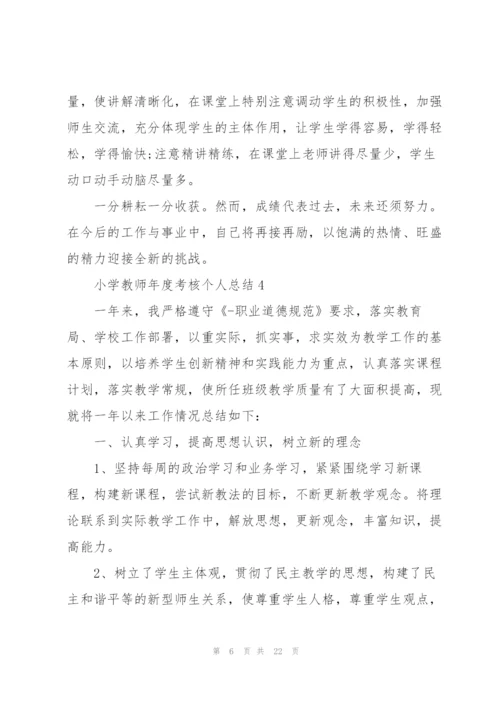 小学教师年度考核个人总结10篇.docx