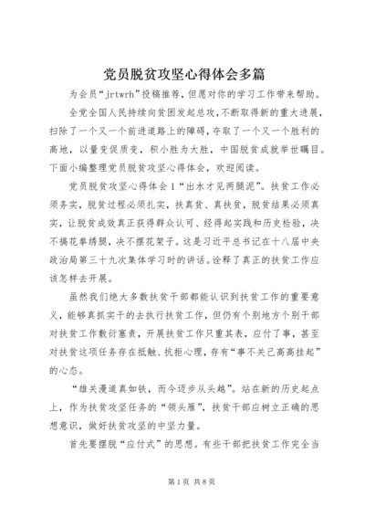 党员脱贫攻坚心得体会多篇.docx