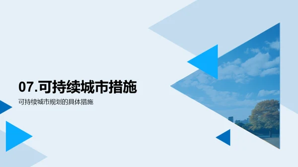 可持续城市规划与建设