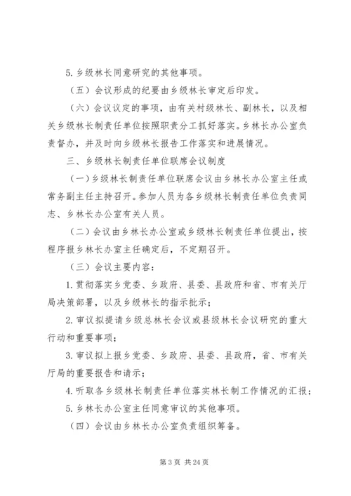 XX乡林长制乡级会议制度.docx