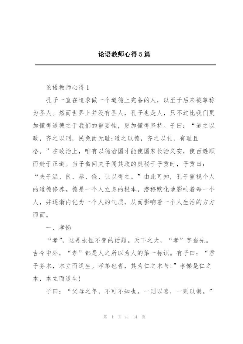 论语教师心得5篇.docx