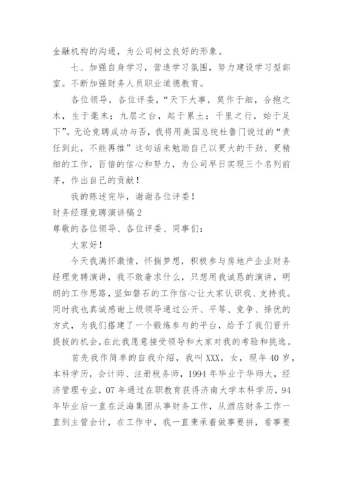 财务经理竞聘演讲稿_3.docx