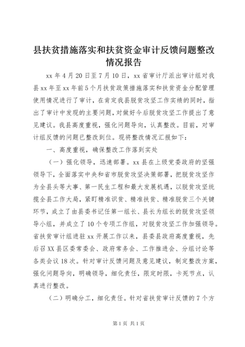 县扶贫措施落实和扶贫资金审计反馈问题整改情况报告.docx