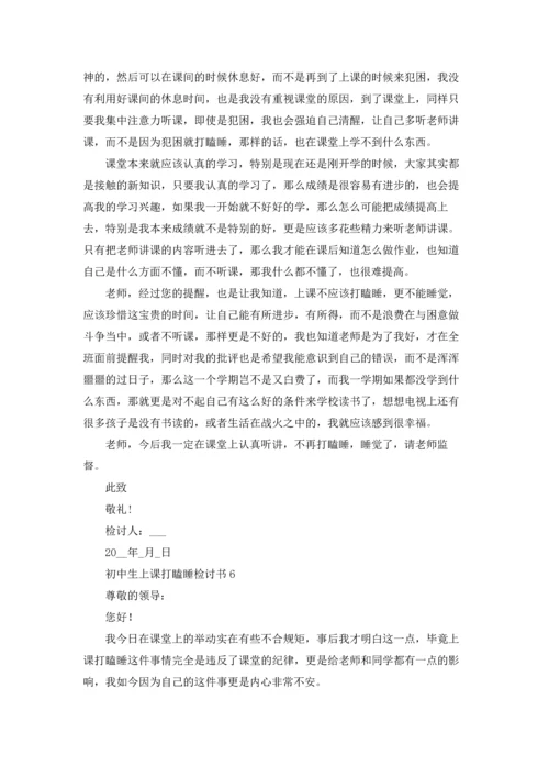 初中生上课打瞌睡检讨书.docx