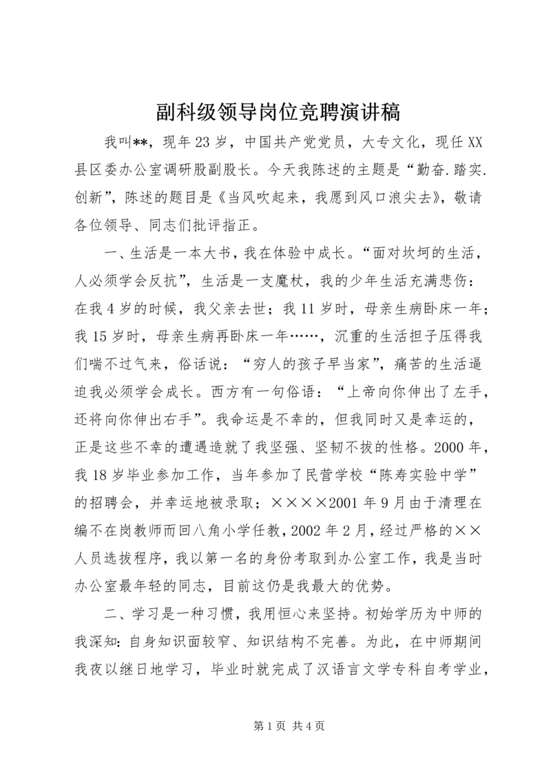 副科级领导岗位竞聘演讲稿 (2).docx