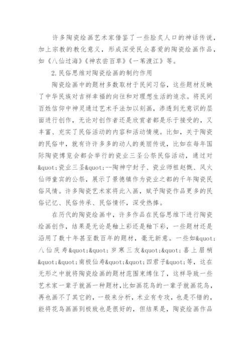 民俗思维与陶瓷绘画的关系及其作用论文.docx