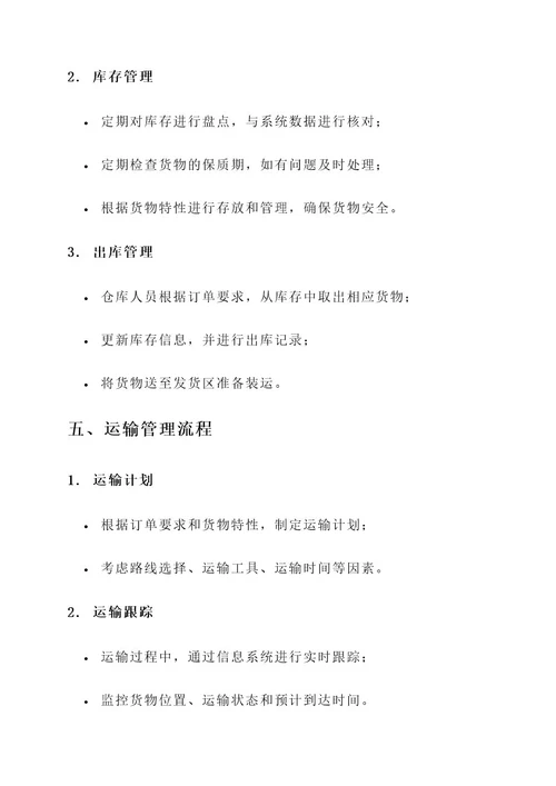 货物服务流程方案