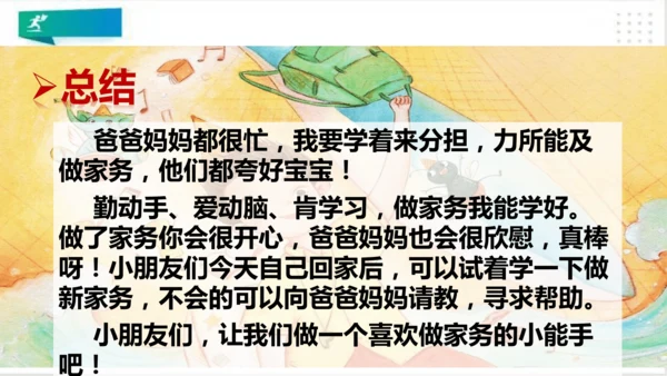 一年级道德与法治下册：第十二课 干点家务活 课件（共23张PPT）