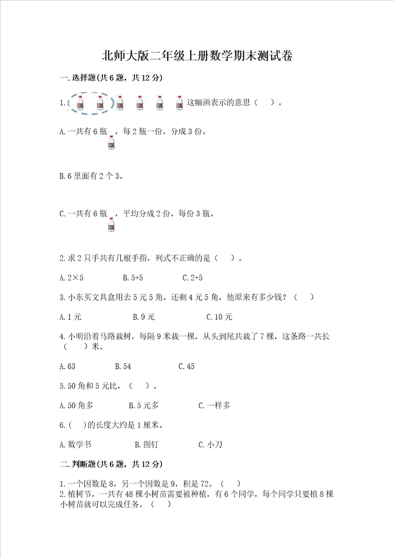 北师大版二年级上册数学期末测试卷突破训练word版