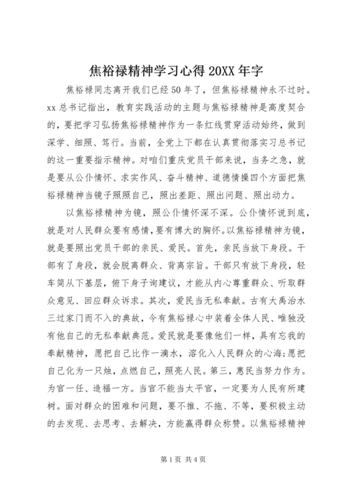 焦裕禄精神学习心得20XX年字.docx
