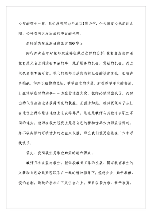 老师爱岗敬业演讲稿范文800字