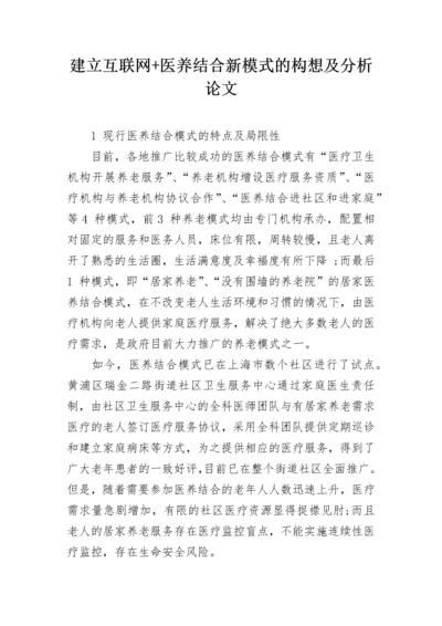 建立互联网+医养结合新模式的构想及分析论文.docx