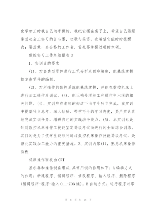 数控实习工作总结报告.docx