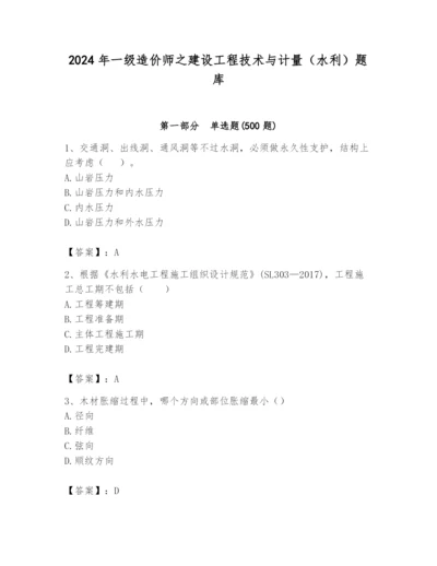 2024年一级造价师之建设工程技术与计量（水利）题库（精品）.docx