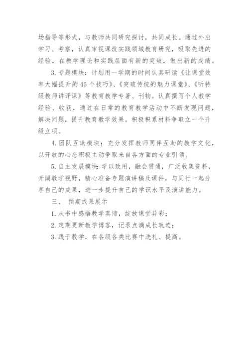 小学英语名师个人发展规划.docx